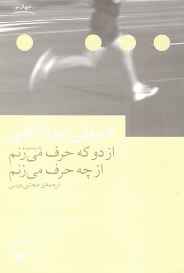 از دو که حرف میزنم، از چه حرف میزنم
