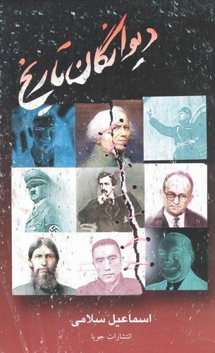 دیوانگان تاریخ