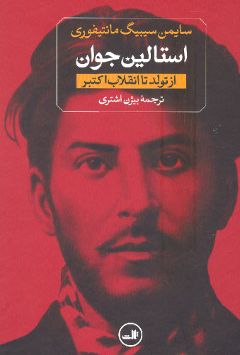 استالین جوان