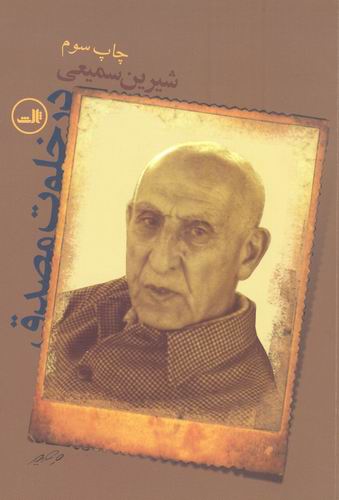 در خلوت مصدق