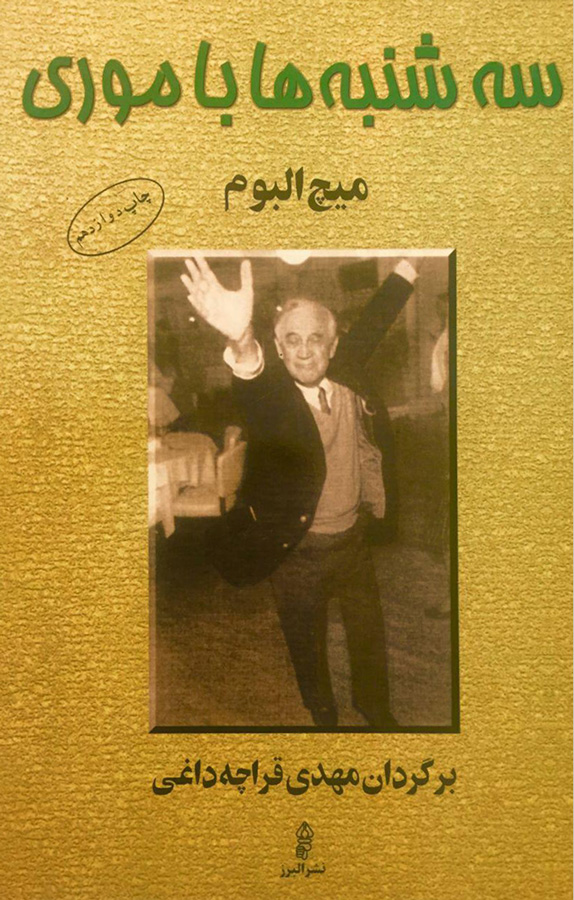 سهشنبهها با موری
