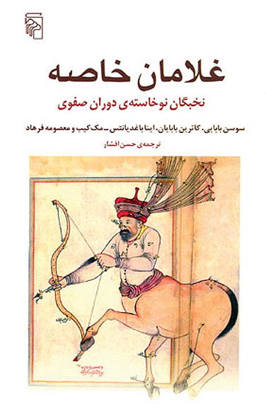 غلامان خاصه، نخبگان نوخاسته دوران صفوی کتاب غلامان خاصه