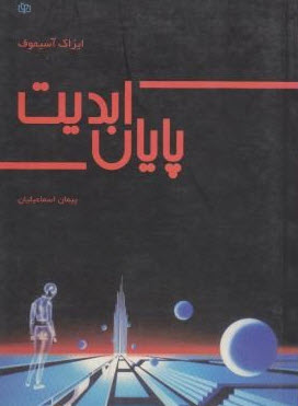 پایان ابدیت
