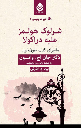 شرلوک هولمز علیه دراکولا