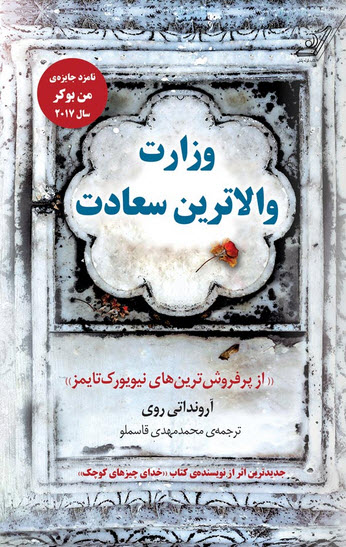 وزارت والاترین سعادت آرونداتی روی