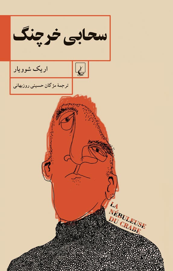 کتاب «سحابی خرچنگ»
