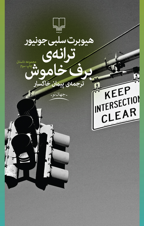 کتاب «ترانه برف خاموش»