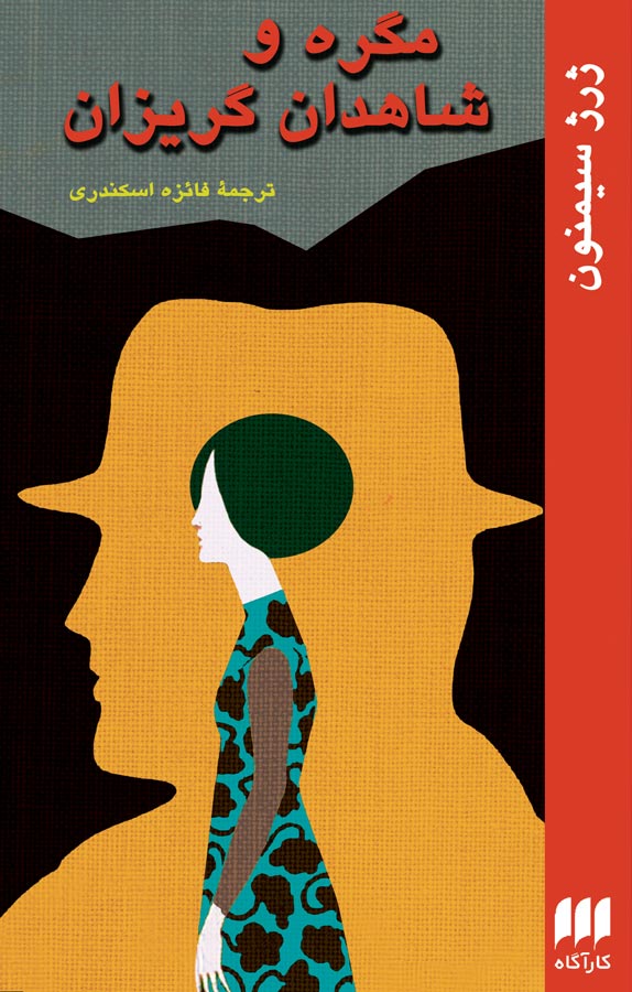 کتاب مگره و شاهدان گریزان