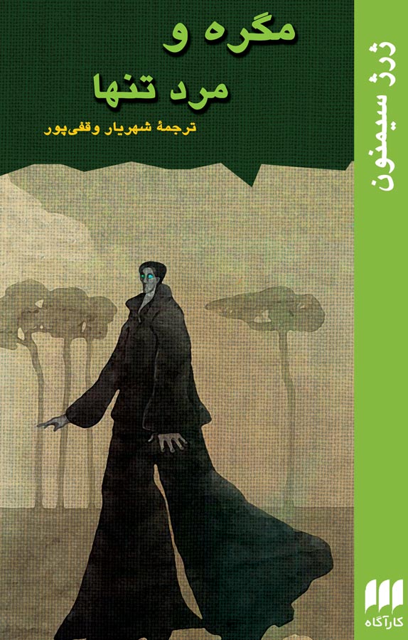 کتاب «مگره و مرد تنها»