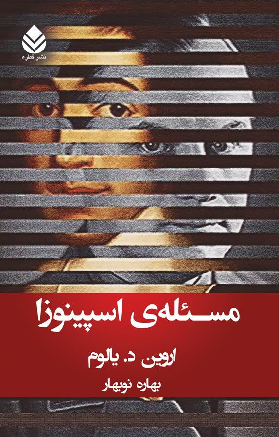 کتاب «مسئله اسپینوزا» نوشته اروین د.یالوم