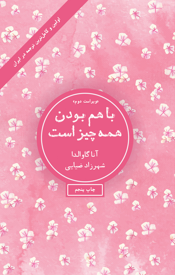 کتاب «با هم بودن همه چیز است»، نوشته آنا گاوالدا