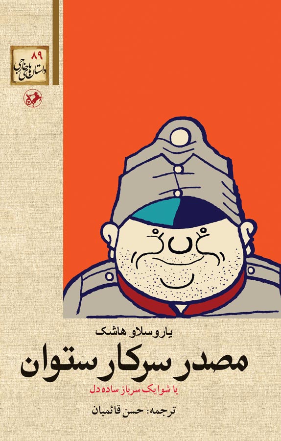 کتاب مصدر سرکار ستوان یا شوایک سرباز سادهدل، نوشته یاروسلاو هاشک