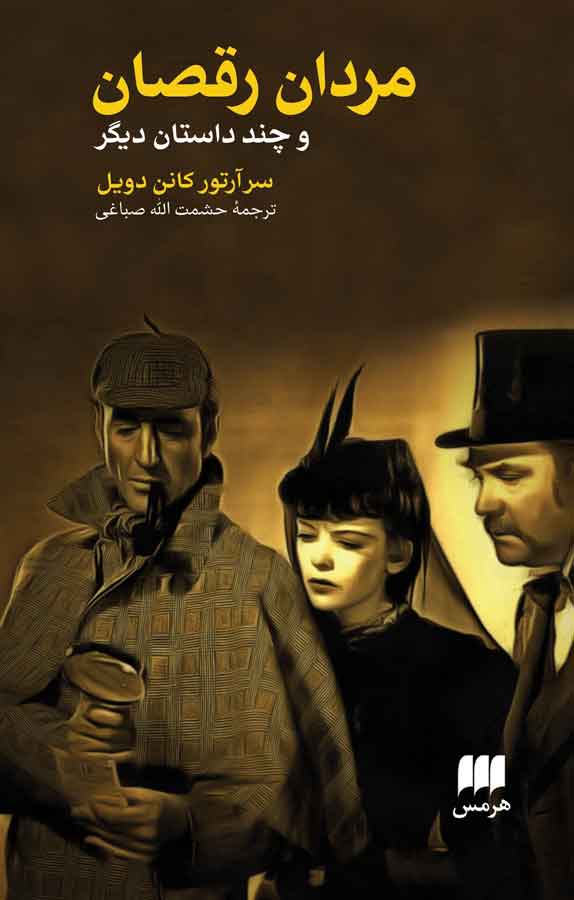 کتاب «مردان رقصان و داستانهای دیگر » نوشته آرتور کانن دویل