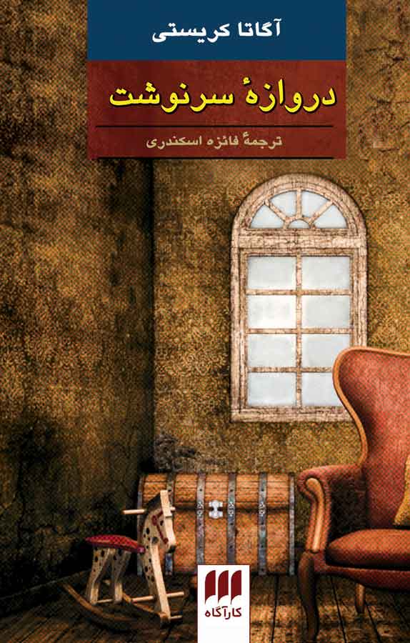 کتاب «دروازه سرنوشت» نوشته آگاتا کریستی