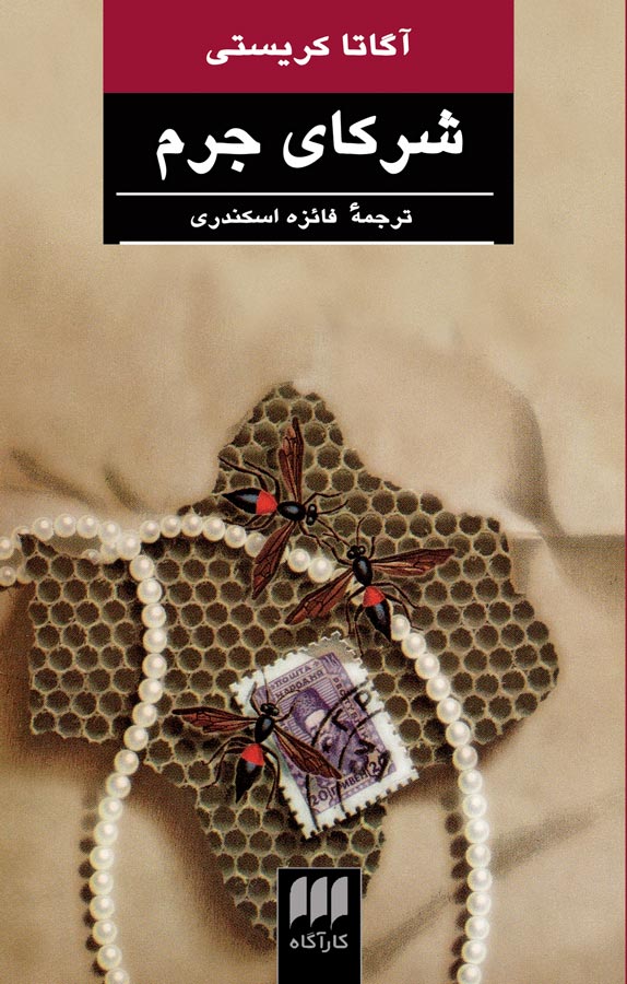 کتاب شرکای جرم نوشته آگاتا کریستی