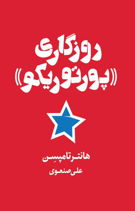 کتاب روزگاری «پورتوریکو»