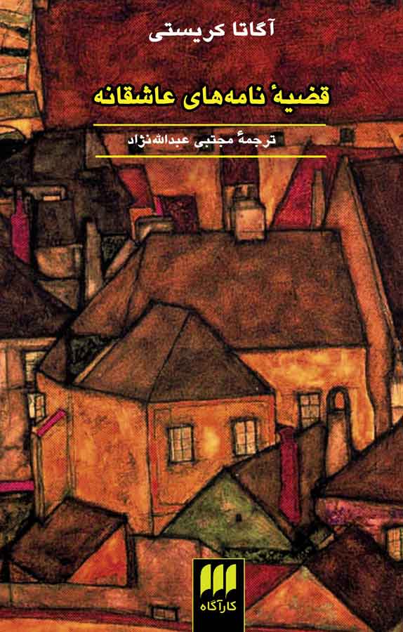 کتاب «قضیه نامههای عاشقانه» نوشته آگاتا کریستی