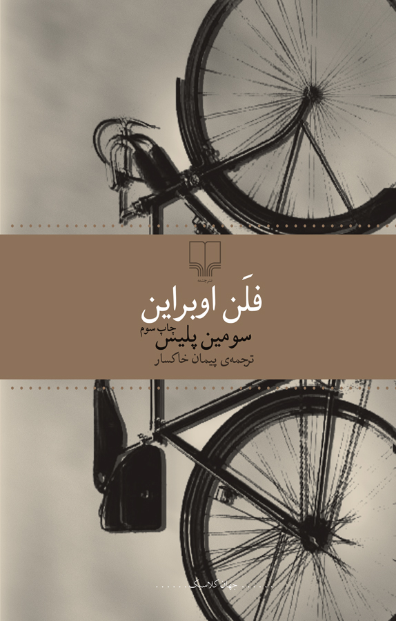 کتاب «سومین پلیس» نوشته فلن اوبراین