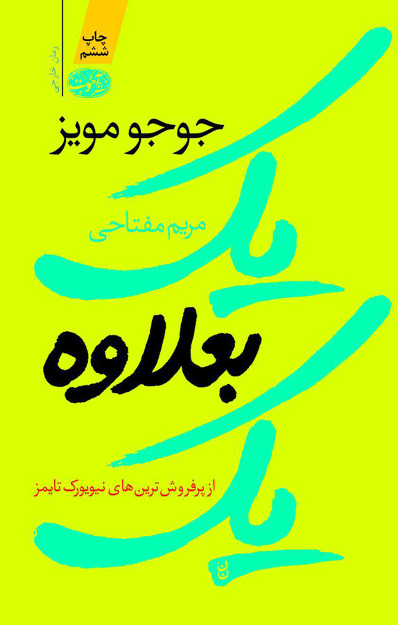 کتاب یک بعلاوه یک - جوجو مویز