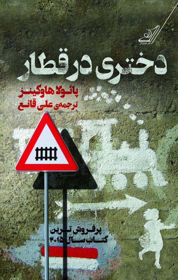 دختری در قطار نوشته پائولا هاوکینز