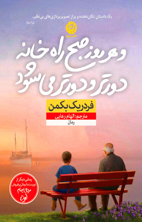 کتاب و هرروز صبح راه خانه دورتر و دورتر میشود نوشته فردریک بکمن