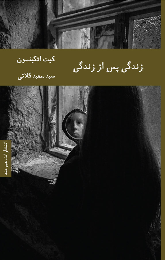کتاب زندگی پس از زندگی - کیت اتکینسون