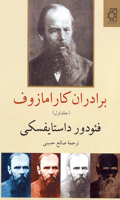 برادران کارامازوف