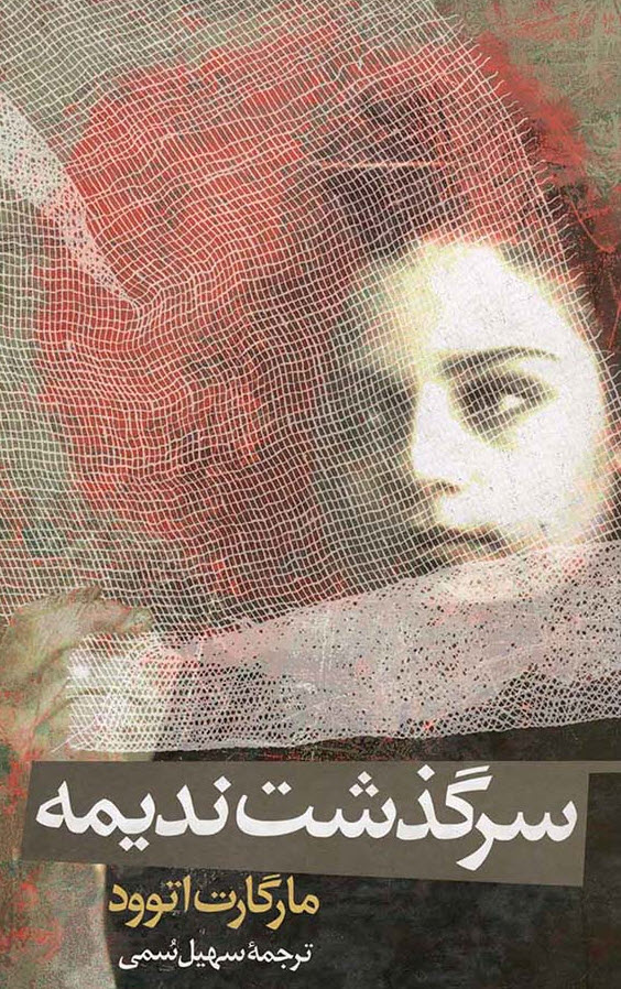 سرگذشت ندیمه