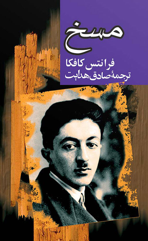 کتاب مسخ فرانتس کافکا