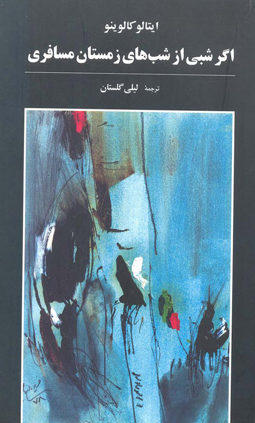 اگر شبی از شبهای زمستان مسافری