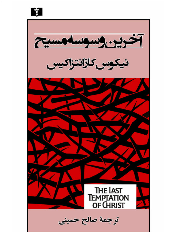 آخرین وسوسه مسیح