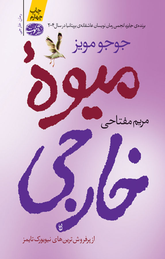 کتاب میوه خارجی جوجو مویز