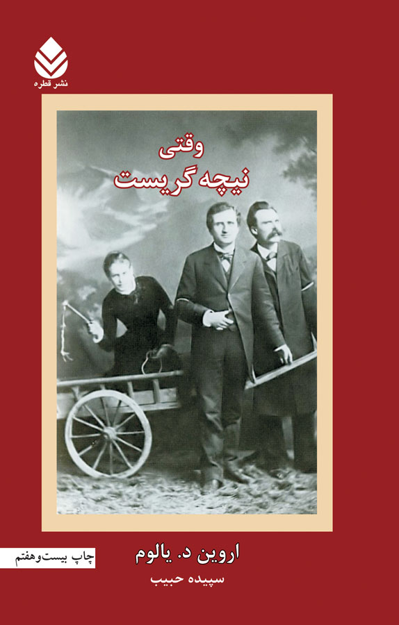 وقتی نیچه گریست