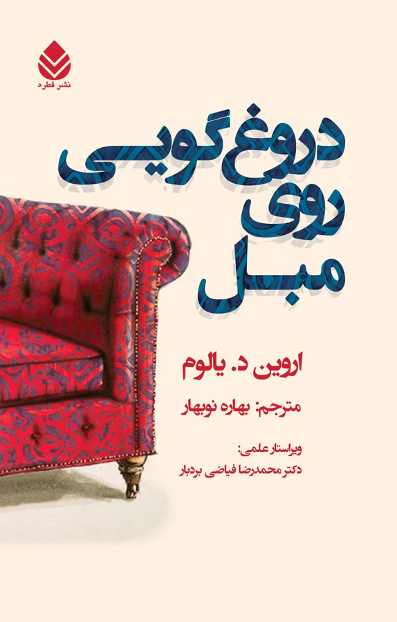 دروغگویی روی مبل