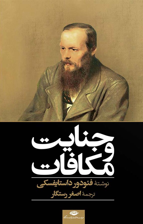 جنایت و مکافات
