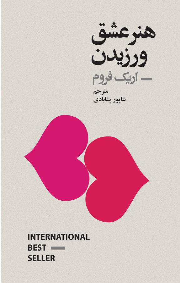 هنر عشق ورزیدن