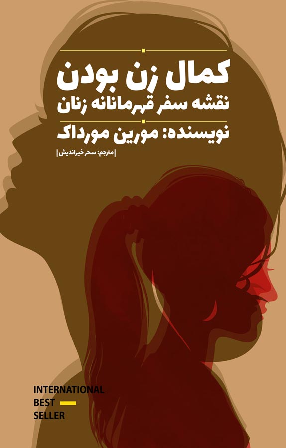 کمال زن بودن