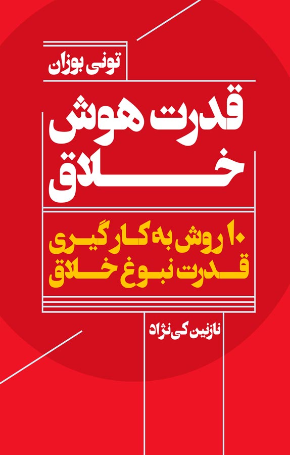 قدرت هوش خلاق: ده روش بهکارگیری نبوغ خلاقهتان