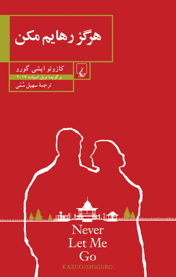 کتاب هرگز رهایم مکن