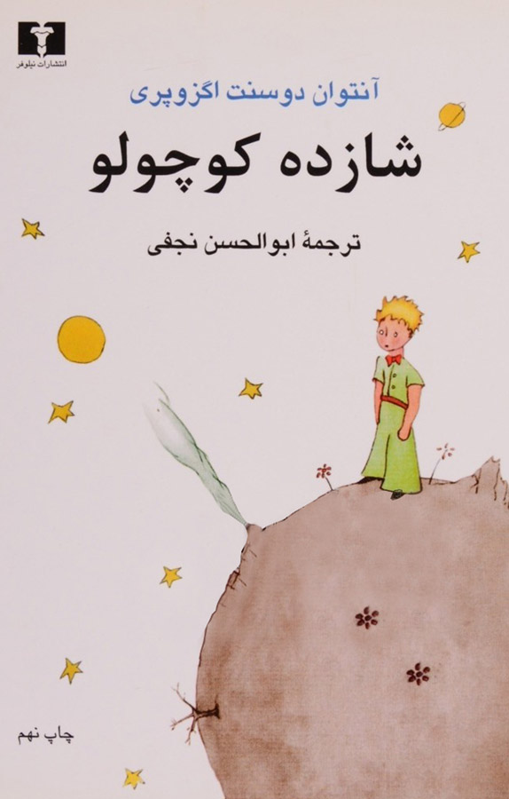 کتاب شازده کوچولو