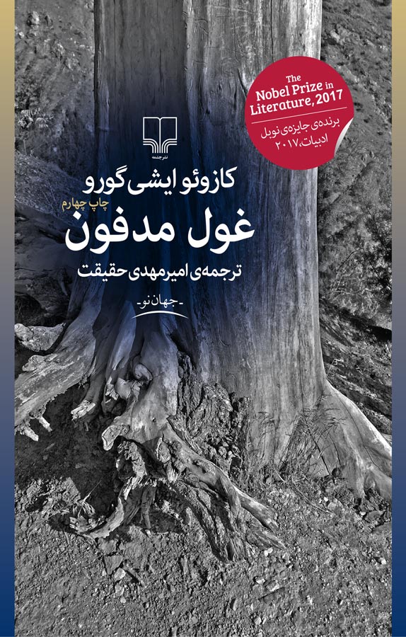کتاب غول مدفون