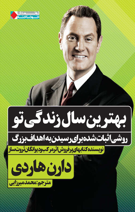 بهترین سال زندگی تو: روشی اثبات شده برای رسیدن به اهداف بزرگ