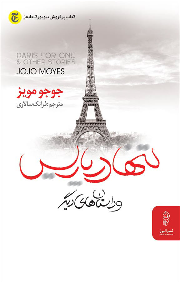 کتاب تنها در پاریس جوجو مویز