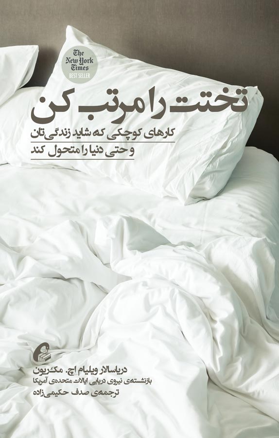 تختت را مرتب کن : کارهای کوچکی که شاید زندگی‌تان و حتی دنیا را متحول کند