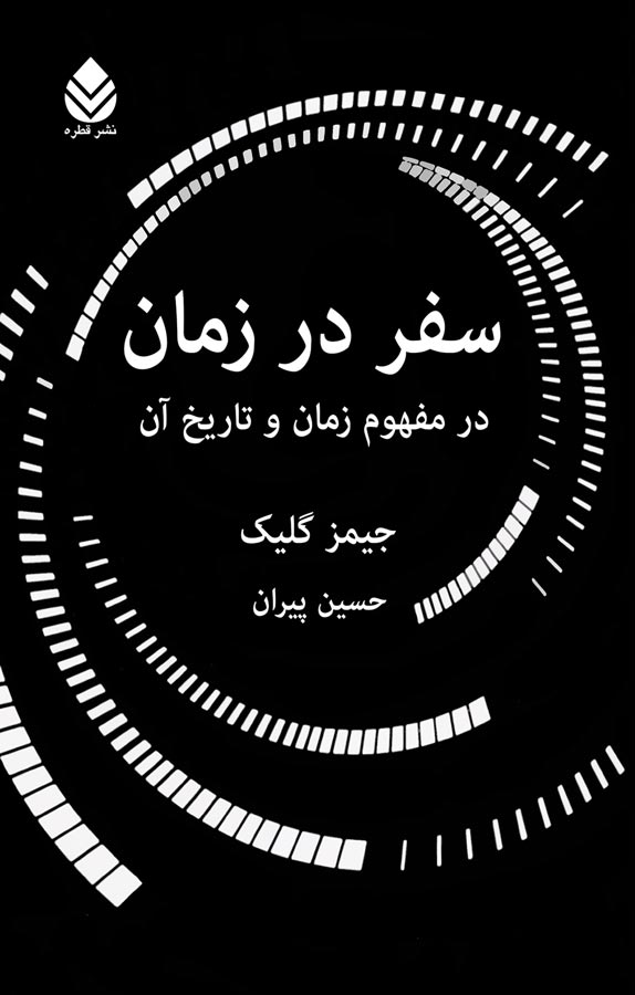 سفر در زمان