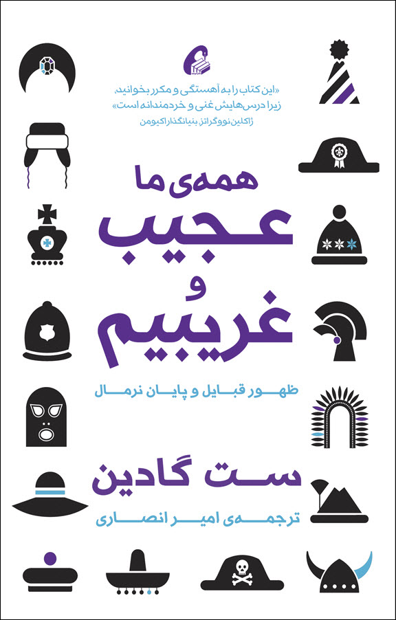 همهی ما عجیب و غریبیم