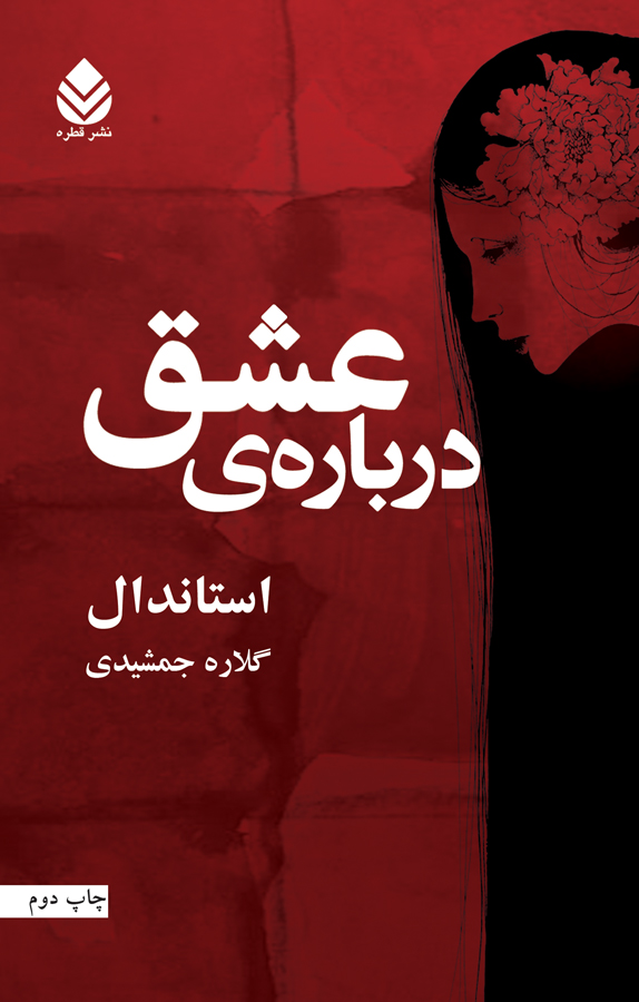 درباره عشق