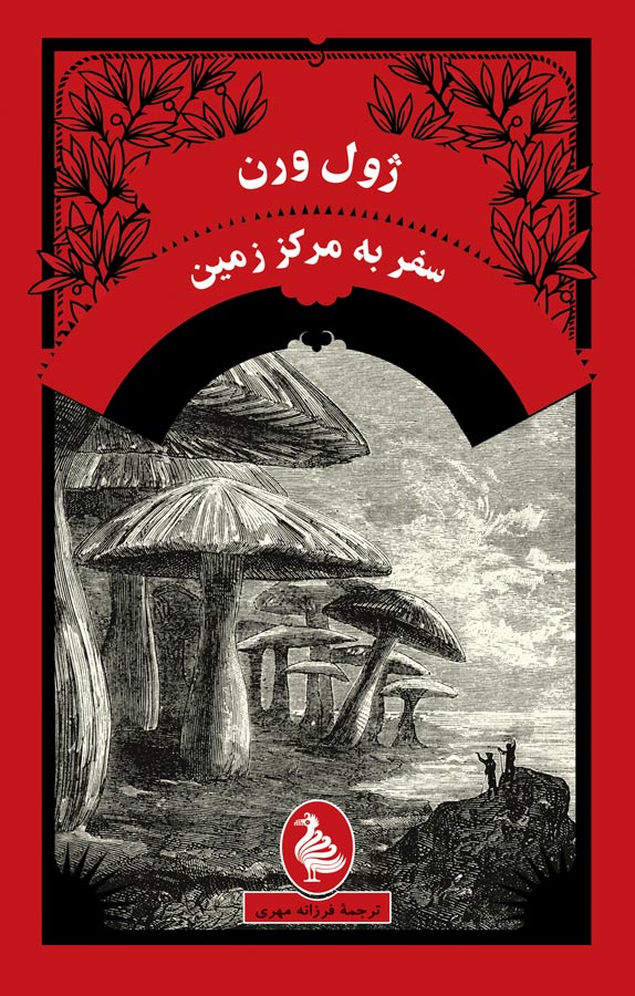 سفر به مرکز زمین