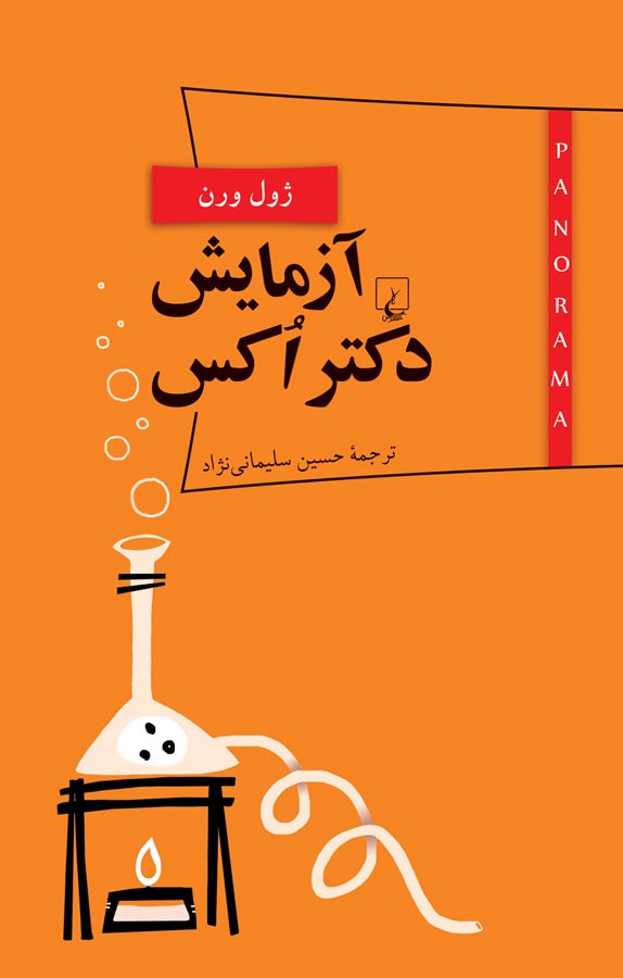 پانوراما ۶... آزمایش دکتر اُکس