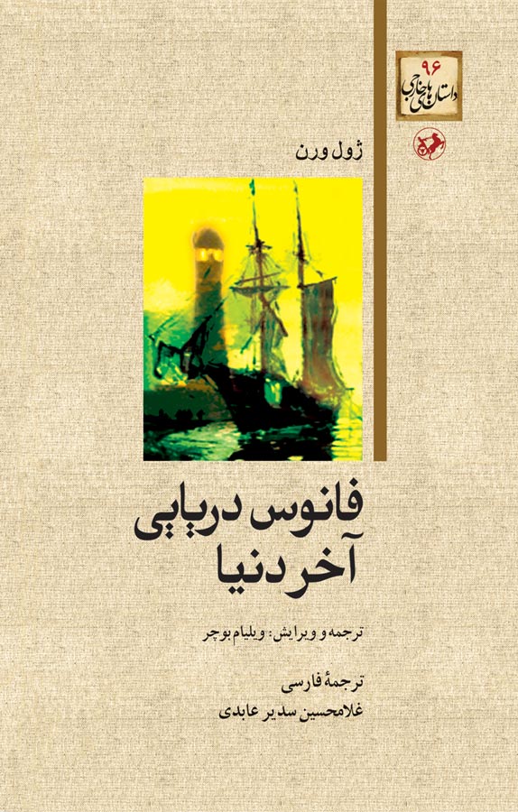 فانوس دریایی آخر دنیا